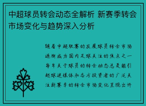 中超球员转会动态全解析 新赛季转会市场变化与趋势深入分析