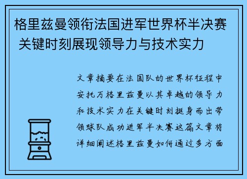 格里兹曼领衔法国进军世界杯半决赛 关键时刻展现领导力与技术实力