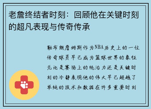 老詹终结者时刻：回顾他在关键时刻的超凡表现与传奇传承