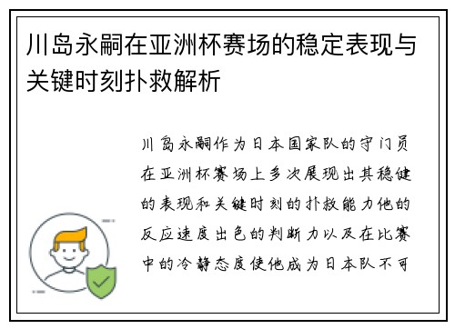 川岛永嗣在亚洲杯赛场的稳定表现与关键时刻扑救解析