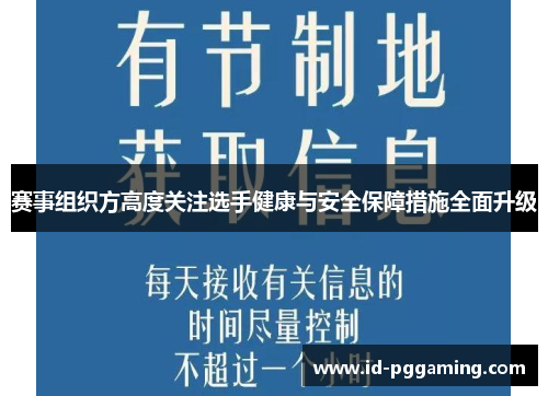 赛事组织方高度关注选手健康与安全保障措施全面升级