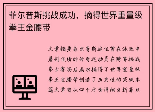 菲尔普斯挑战成功，摘得世界重量级拳王金腰带