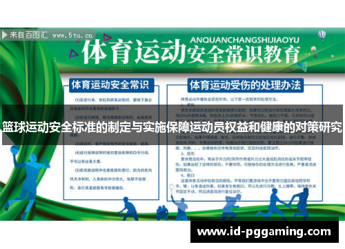 篮球运动安全标准的制定与实施保障运动员权益和健康的对策研究