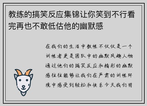 教练的搞笑反应集锦让你笑到不行看完再也不敢低估他的幽默感