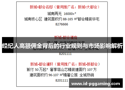 经纪人高额佣金背后的行业规则与市场影响解析