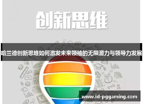 哈兰德创新思维如何激发未来领袖的无限潜力与领导力发展