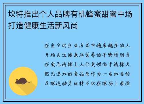 坎特推出个人品牌有机蜂蜜甜蜜中场打造健康生活新风尚