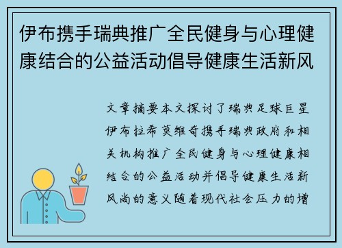 伊布携手瑞典推广全民健身与心理健康结合的公益活动倡导健康生活新风尚