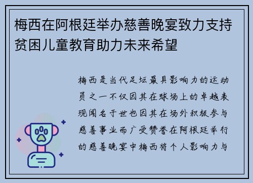 梅西在阿根廷举办慈善晚宴致力支持贫困儿童教育助力未来希望