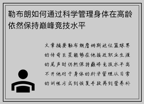 勒布朗如何通过科学管理身体在高龄依然保持巅峰竞技水平