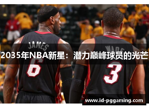 2035年NBA新星：潜力巅峰球员的光芒