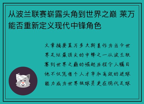 从波兰联赛崭露头角到世界之巅 莱万能否重新定义现代中锋角色