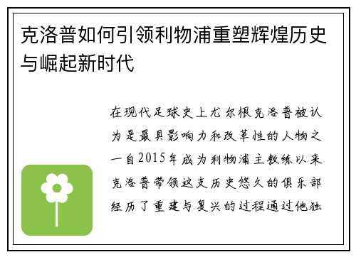 克洛普如何引领利物浦重塑辉煌历史与崛起新时代
