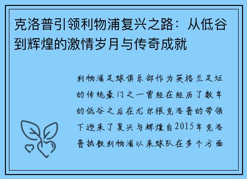 克洛普引领利物浦复兴之路：从低谷到辉煌的激情岁月与传奇成就
