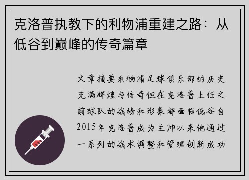 克洛普执教下的利物浦重建之路：从低谷到巅峰的传奇篇章