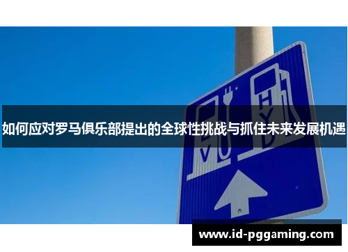如何应对罗马俱乐部提出的全球性挑战与抓住未来发展机遇