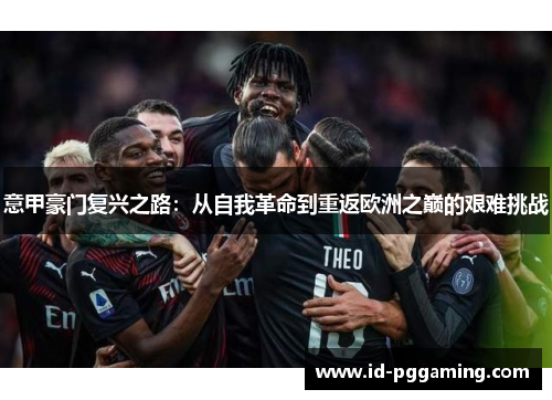 意甲豪门复兴之路：从自我革命到重返欧洲之巅的艰难挑战