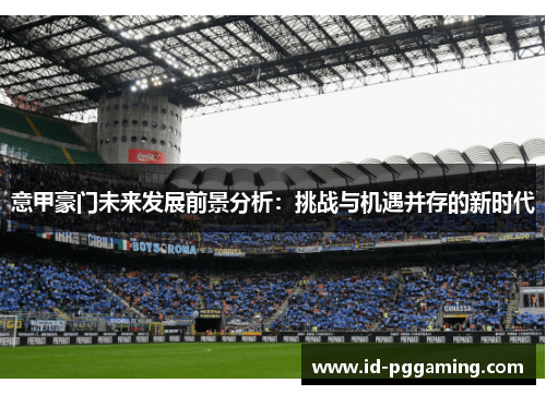 意甲豪门未来发展前景分析：挑战与机遇并存的新时代