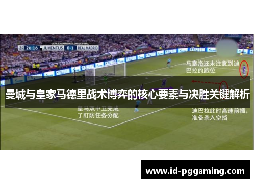 曼城与皇家马德里战术博弈的核心要素与决胜关键解析