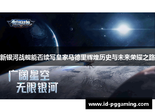 新银河战舰能否续写皇家马德里辉煌历史与未来荣耀之路