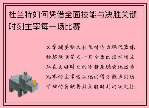 杜兰特如何凭借全面技能与决胜关键时刻主宰每一场比赛