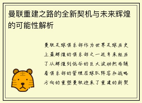 曼联重建之路的全新契机与未来辉煌的可能性解析
