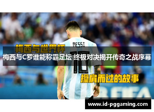 梅西与C罗谁能称霸足坛 终极对决揭开传奇之战序幕