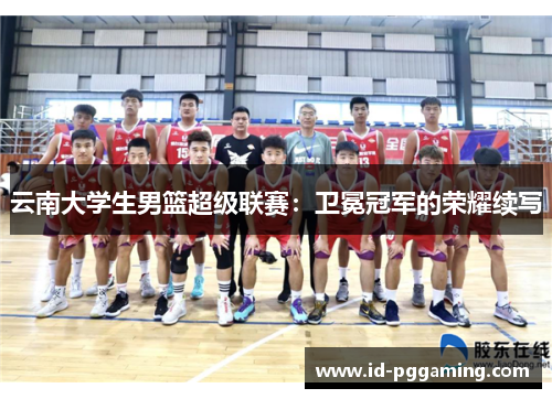 云南大学生男篮超级联赛：卫冕冠军的荣耀续写