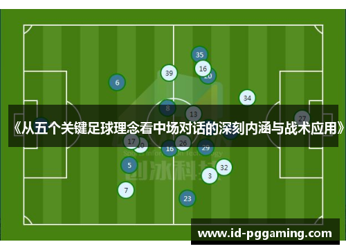 《从五个关键足球理念看中场对话的深刻内涵与战术应用》