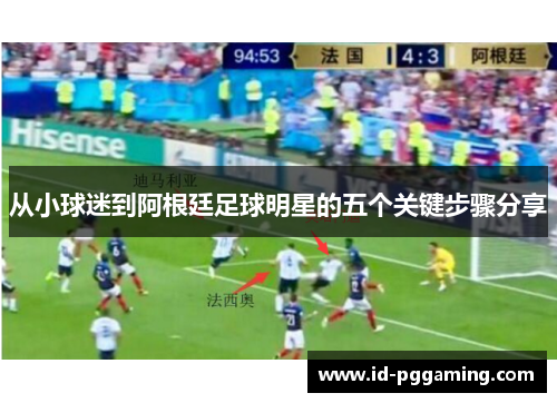 从小球迷到阿根廷足球明星的五个关键步骤分享