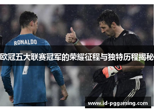 欧冠五大联赛冠军的荣耀征程与独特历程揭秘