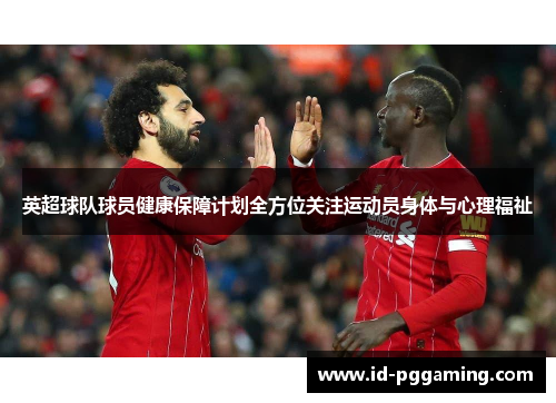 英超球队球员健康保障计划全方位关注运动员身体与心理福祉