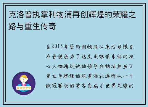 克洛普执掌利物浦再创辉煌的荣耀之路与重生传奇