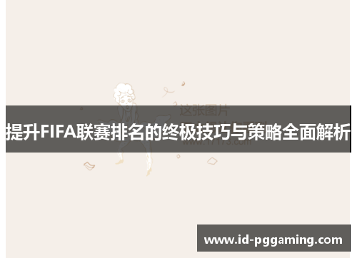 提升FIFA联赛排名的终极技巧与策略全面解析