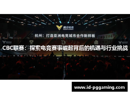 CBC联赛：探索电竞赛事崛起背后的机遇与行业挑战