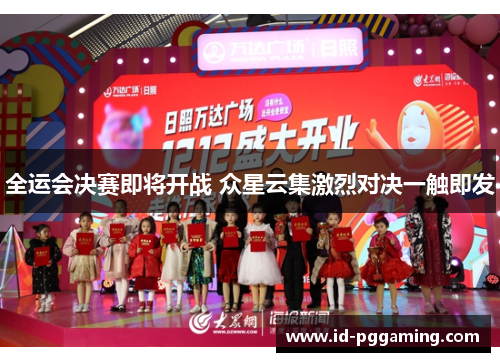 全运会决赛即将开战 众星云集激烈对决一触即发