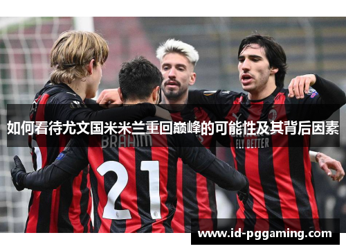 如何看待尤文国米米兰重回巅峰的可能性及其背后因素