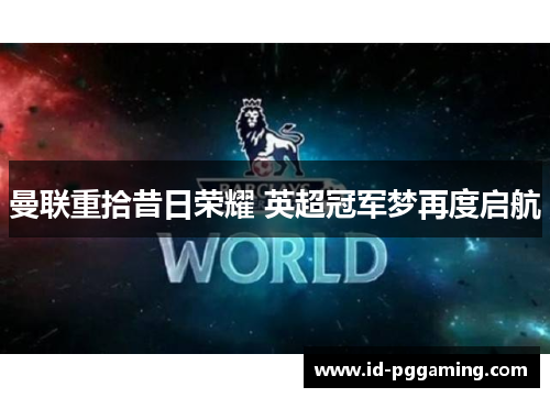 曼联重拾昔日荣耀 英超冠军梦再度启航