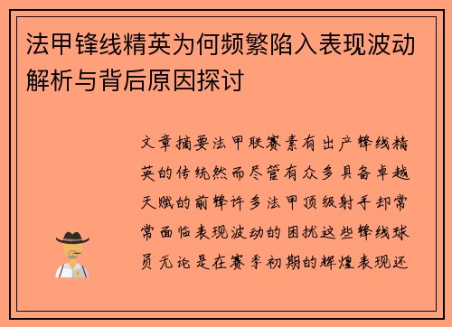 法甲锋线精英为何频繁陷入表现波动解析与背后原因探讨