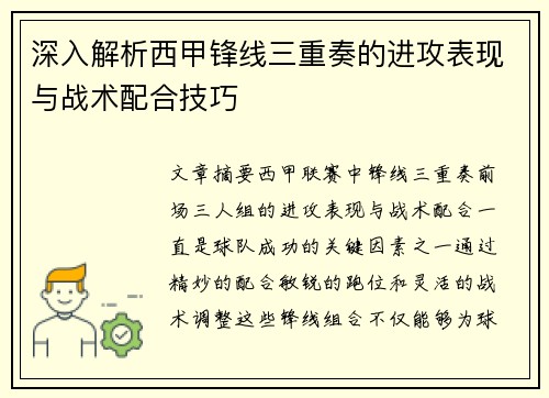深入解析西甲锋线三重奏的进攻表现与战术配合技巧