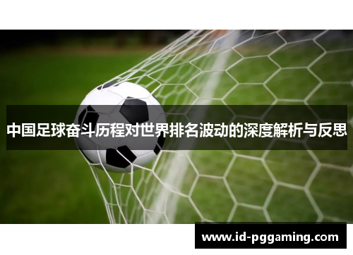 中国足球奋斗历程对世界排名波动的深度解析与反思