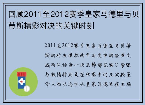 回顾2011至2012赛季皇家马德里与贝蒂斯精彩对决的关键时刻