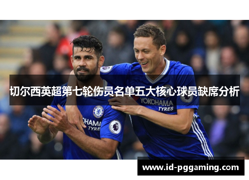 切尔西英超第七轮伤员名单五大核心球员缺席分析