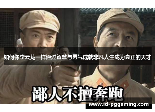 如何像李云龙一样通过智慧与勇气成就非凡人生成为真正的天才