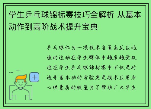 学生乒乓球锦标赛技巧全解析 从基本动作到高阶战术提升宝典
