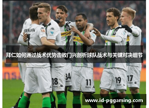 拜仁如何通过战术优势击败门兴剖析球队战术与关键对决细节