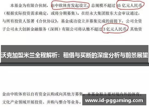 沃克加盟米兰全程解析：租借与买断的深度分析与前景展望