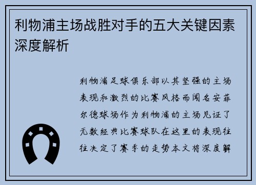 利物浦主场战胜对手的五大关键因素深度解析