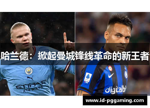 哈兰德：掀起曼城锋线革命的新王者