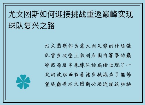 尤文图斯如何迎接挑战重返巅峰实现球队复兴之路